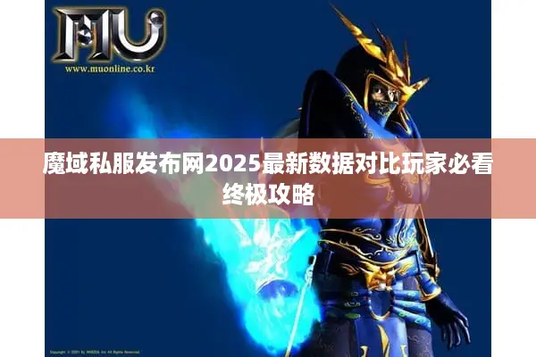 魔域私服发布网2025最新数据对比玩家必看终极攻略
