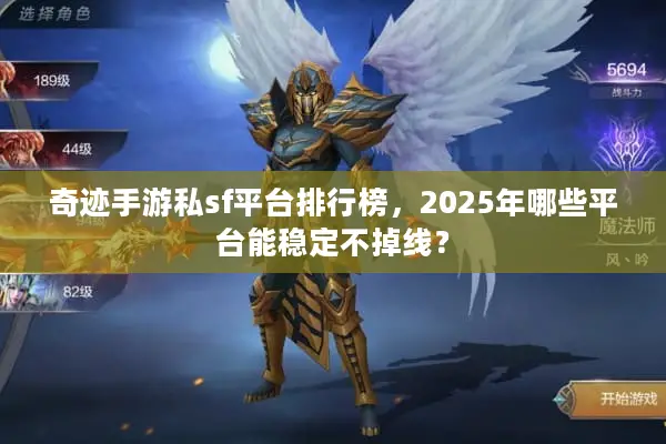 奇迹手游私sf平台排行榜，2025年哪些平台能稳定不掉线？
