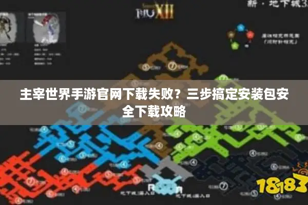 主宰世界手游官网下载失败？三步搞定安装包安全下载攻略
