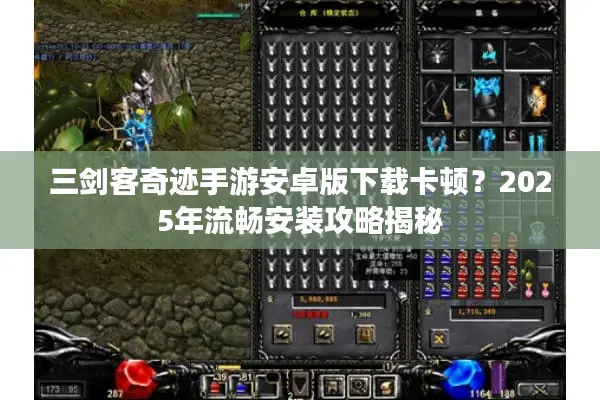 三剑客奇迹手游安卓版下载卡顿？2025年流畅安装攻略揭秘