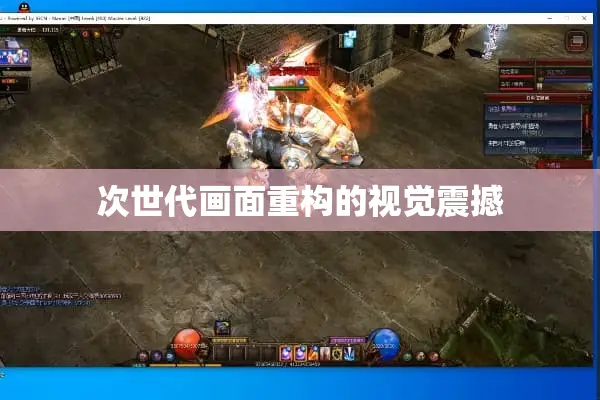 次世代画面重构的视觉震撼