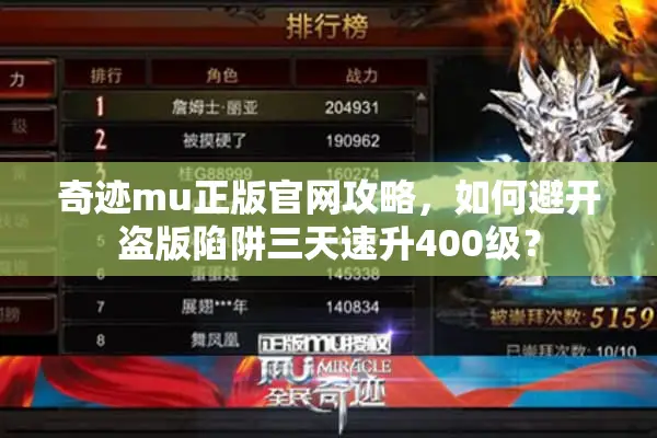 奇迹mu正版官网攻略，如何避开盗版陷阱三天速升400级？
