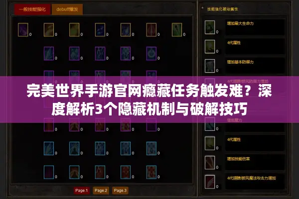完美世界手游官网瘾藏任务触发难？深度解析3个隐藏机制与破解技巧