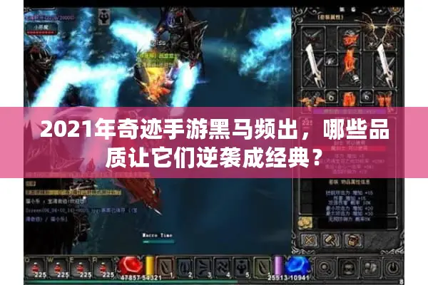 2021年奇迹手游黑马频出，哪些品质让它们逆袭成经典？