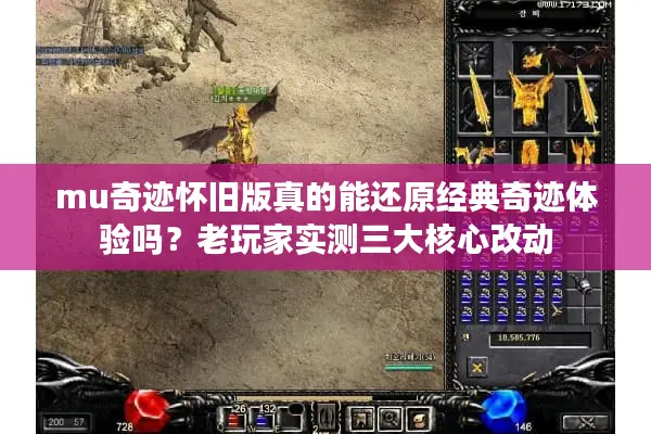 mu奇迹怀旧版真的能还原经典奇迹体验吗？老玩家实测三大核心改动