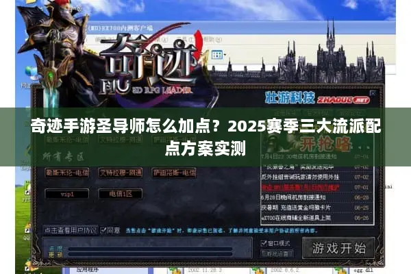 奇迹手游圣导师怎么加点？2025赛季三大流派配点方案实测