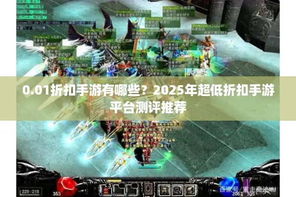 0.01折扣手游有哪些？2025年超低折扣手游平台测评推荐