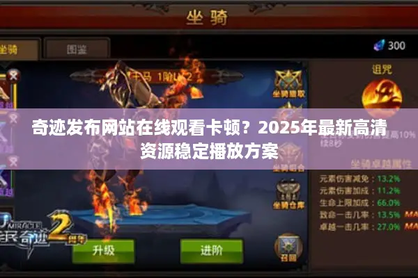 奇迹发布网站在线观看卡顿？2025年最新高清资源稳定播放方案