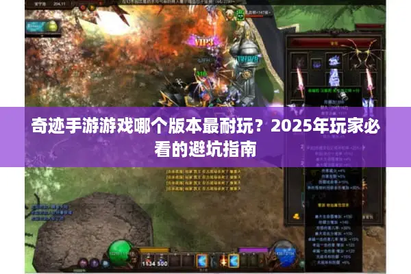 奇迹手游游戏哪个版本最耐玩？2025年玩家必看的避坑指南