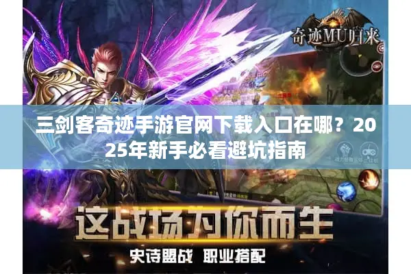 三剑客奇迹手游官网下载入口在哪？2025年新手必看避坑指南