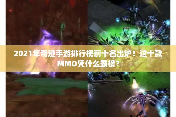 2021年奇迹手游排行榜前十名出炉！这十款MMO凭什么霸榜？