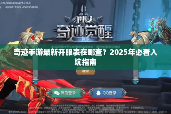 奇迹手游最新开服表在哪查？2025年必看入坑指南