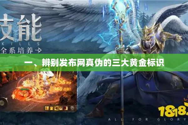 一、辨别发布网真伪的三大黄金标识