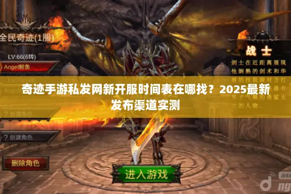 奇迹手游私发网新开服时间表在哪找？2025最新发布渠道实测