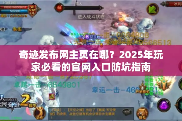 奇迹发布网主页在哪？2025年玩家必看的官网入口防坑指南