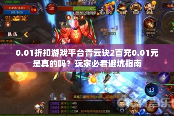 0.01折扣游戏平台青云诀2首充0.01元是真的吗？玩家必看避坑指南