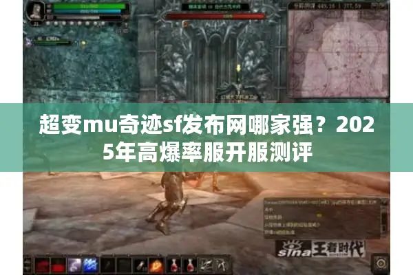 超变mu奇迹sf发布网哪家强？2025年高爆率服开服测评