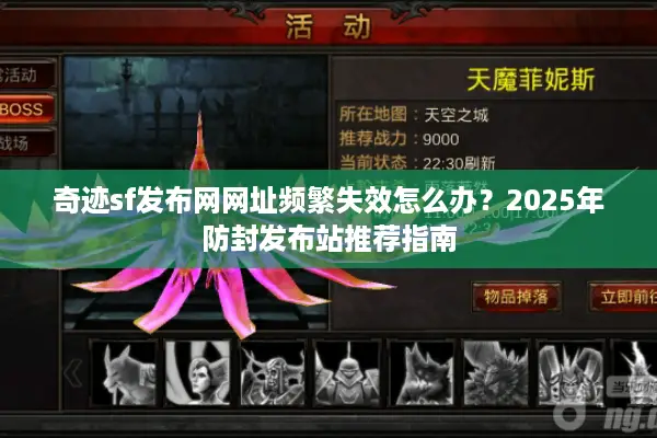 奇迹sf发布网网址频繁失效怎么办？2025年防封发布站推荐指南