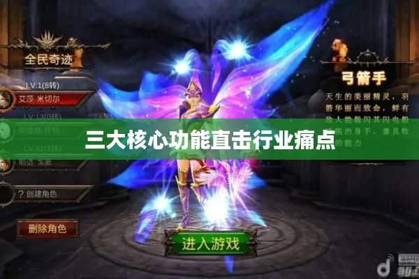 三大核心功能直击行业痛点