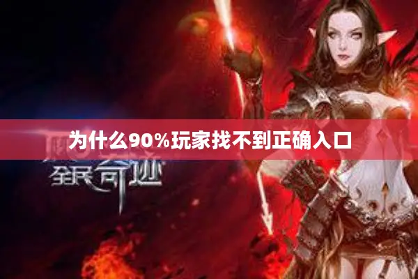 为什么90%玩家找不到正确入口