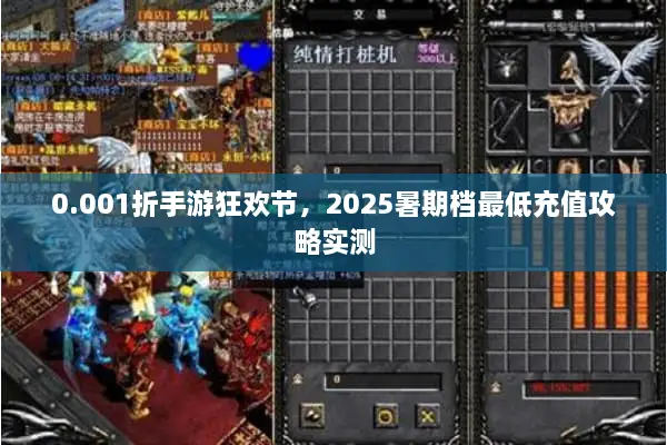 0.001折手游狂欢节，2025暑期档最低充值攻略实测