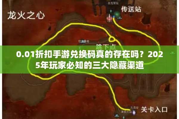 0.01折扣手游兑换码真的存在吗？2025年玩家必知的三大隐藏渠道