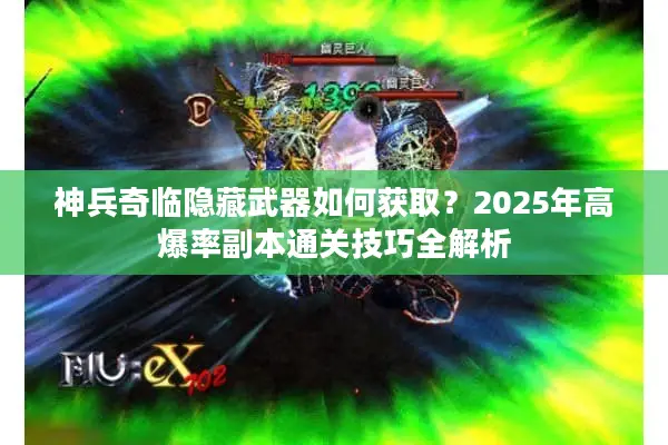 神兵奇临隐藏武器如何获取？2025年高爆率副本通关技巧全解析