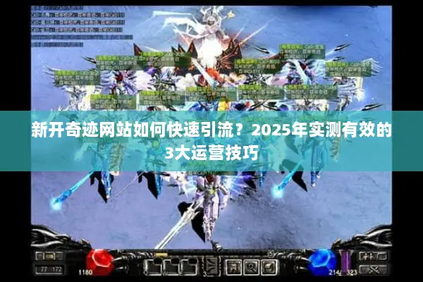 新开奇迹网站如何快速引流？2025年实测有效的3大运营技巧