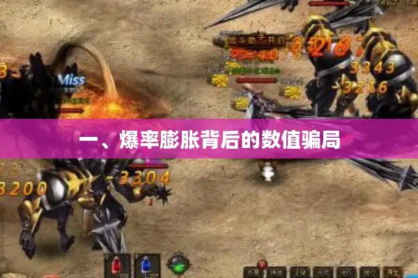 一、爆率膨胀背后的数值骗局