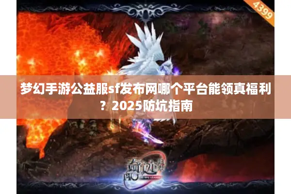 梦幻手游公益服sf发布网哪个平台能领真福利？2025防坑指南