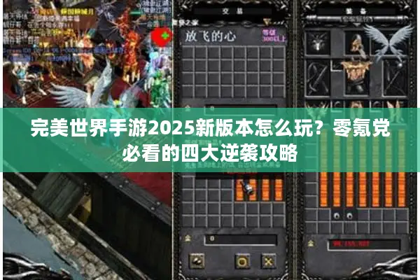 完美世界手游2025新版本怎么玩？零氪党必看的四大逆袭攻略