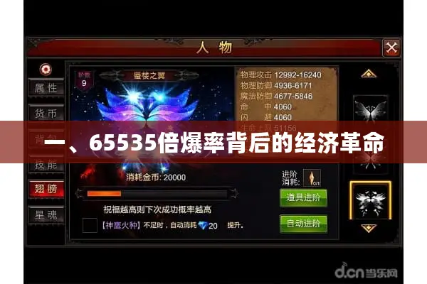 一、65535倍爆率背后的经济革命 一、65535倍爆率背后的经济革命