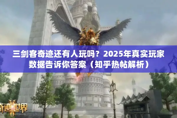 三剑客奇迹还有人玩吗？2025年真实玩家数据告诉你答案（知乎热帖解析）