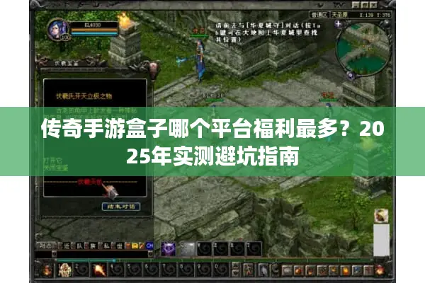 传奇手游盒子哪个平台福利最多？2025年实测避坑指南