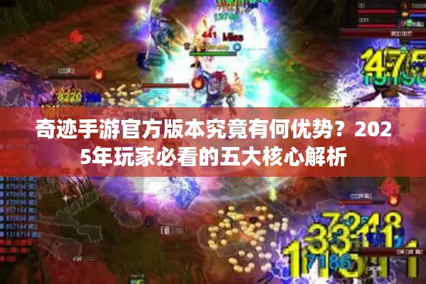 奇迹手游官方版本究竟有何优势？2025年玩家必看的五大核心解析