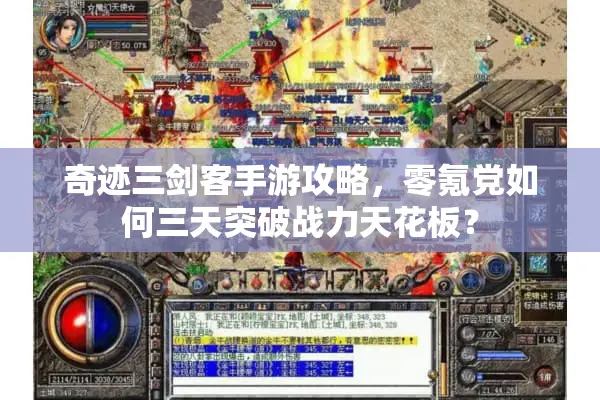 奇迹三剑客手游攻略，零氪党如何三天突破战力天花板？