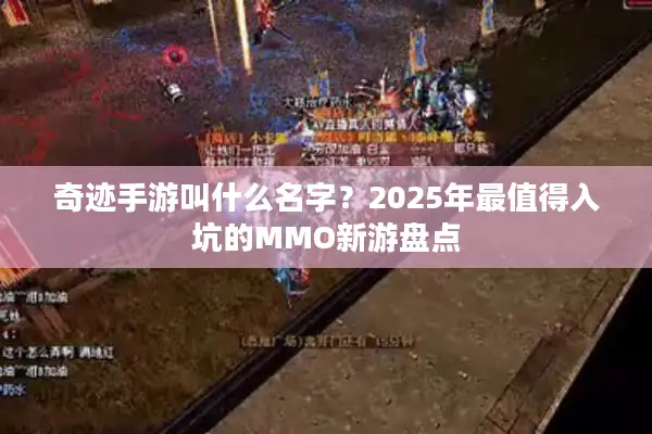 奇迹手游叫什么名字？2025年最值得入坑的MMO新游盘点