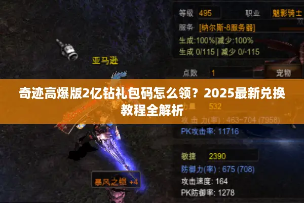 奇迹高爆版2亿钻礼包码怎么领？2025最新兑换教程全解析