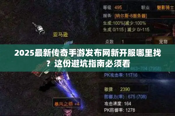 2025最新传奇手游发布网新开服哪里找?这份避坑指南必须看 2025最新传奇手游发布网新开服哪里找?这份避坑指南必须看