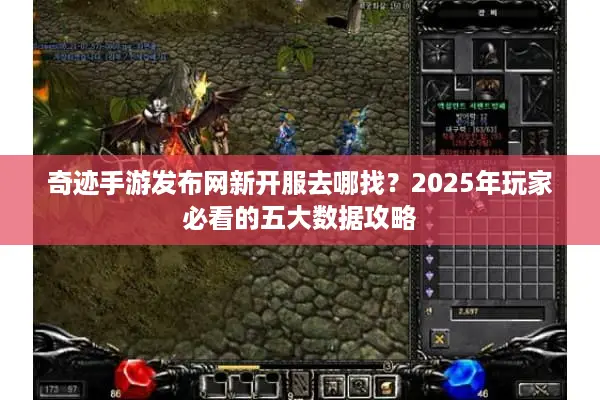 奇迹手游发布网新开服去哪找？2025年玩家必看的五大数据攻略