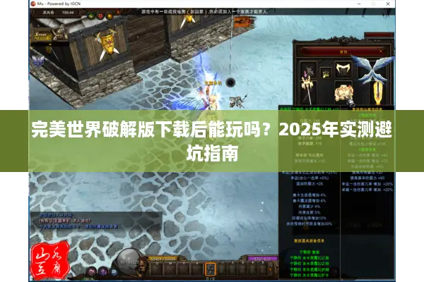 完美世界破解版下载后能玩吗？2025年实测避坑指南