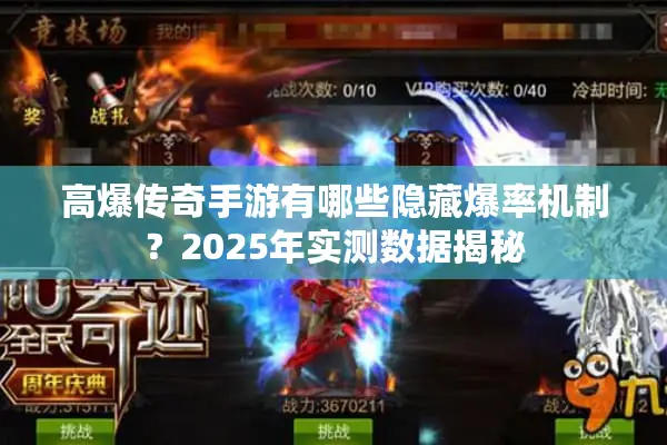 高爆传奇手游有哪些隐藏爆率机制？2025年实测数据揭秘