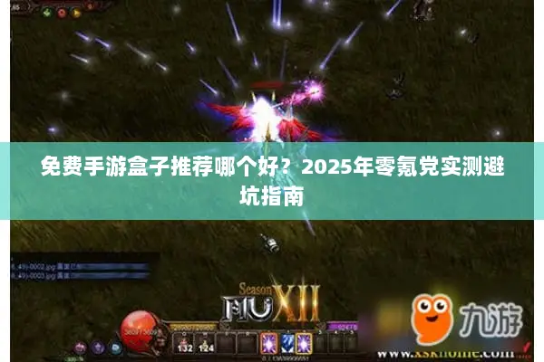 免费手游盒子推荐哪个好？2025年零氪党实测避坑指南
