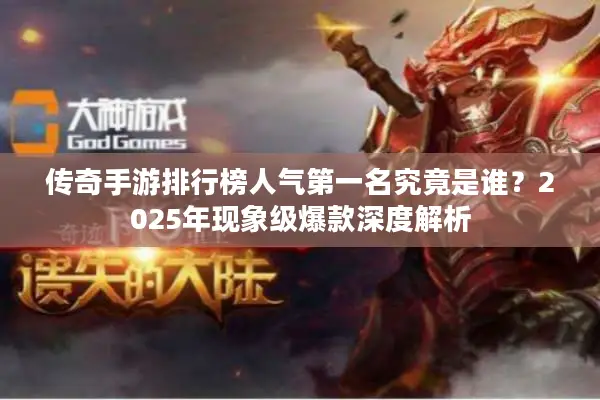 传奇手游排行榜人气第一名究竟是谁?2025年现象级爆款深度解析 传奇手游排行榜人气第一名究竟是谁?2025年现象级爆款深度解析