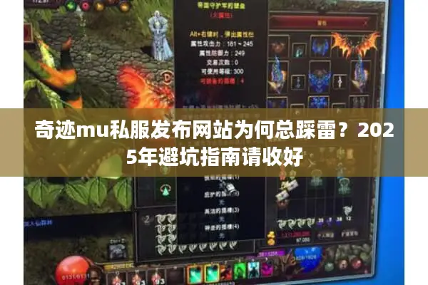 奇迹mu私服发布网站为何总踩雷？2025年避坑指南请收好