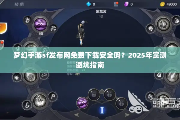 梦幻手游sf发布网免费下载安全吗？2025年实测避坑指南