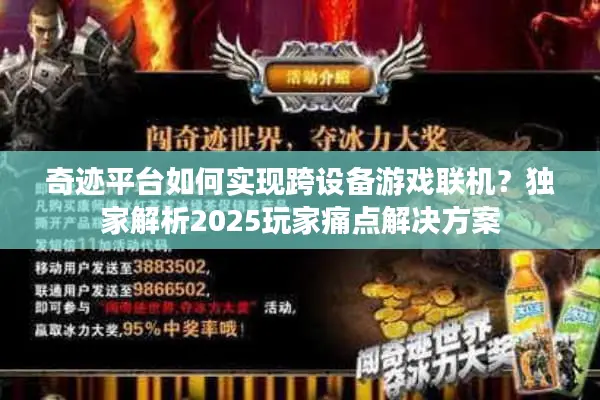奇迹平台如何实现跨设备游戏联机？独家解析2025玩家痛点解决方案