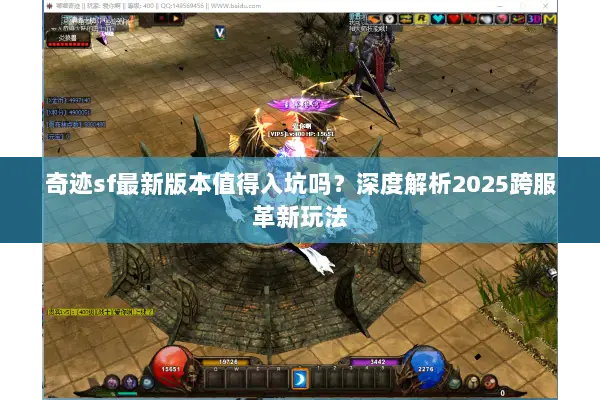 奇迹sf最新版本值得入坑吗？深度解析2025跨服革新玩法