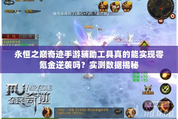 永恒之巅奇迹手游辅助工具真的能实现零氪金逆袭吗？实测数据揭秘