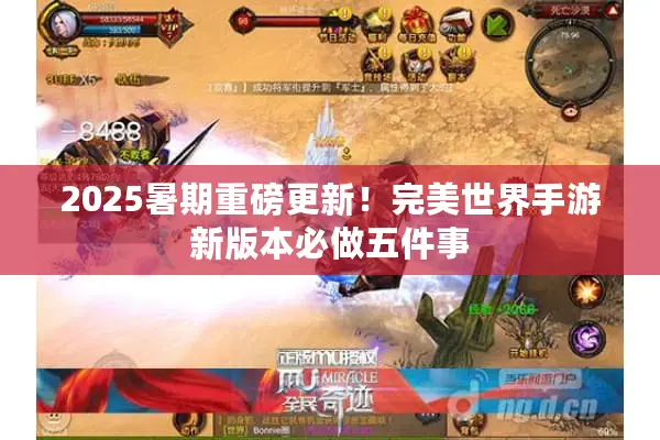 2025暑期重磅更新!完美世界手游新版本必做五件事 2025暑期重磅更新!完美世界手游新版本必做五件事
